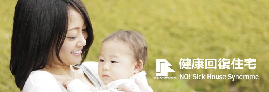 すが建設の健康回復住宅抗酸化工法