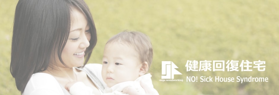 すが建設の健康回復住宅抗酸化工法