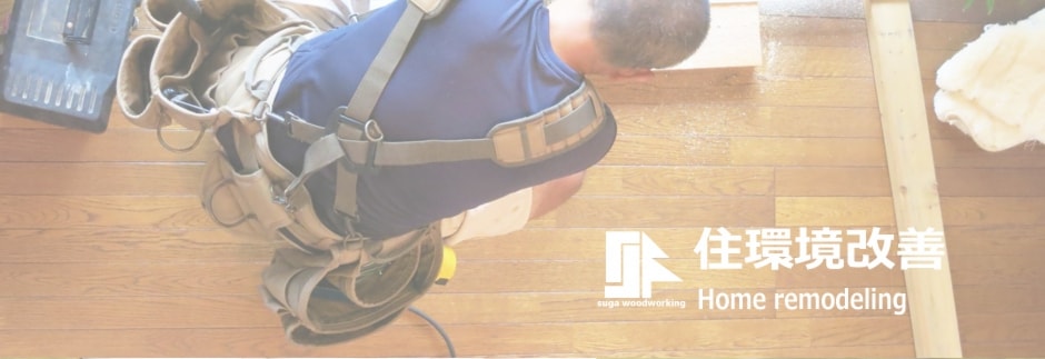 すが建設の色々なリフォーム