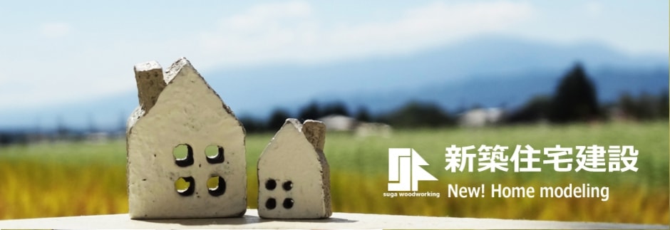 すが建設の新築住宅