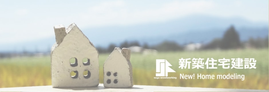 すが建設の新築住宅