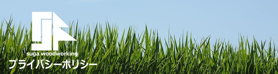 すが建設プライバシーポリシー