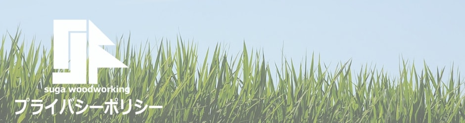 すが建設プライバシーポリシー